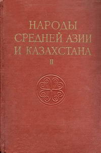 Народы мира. Народы Средней Азии и Казахстана. Том 2